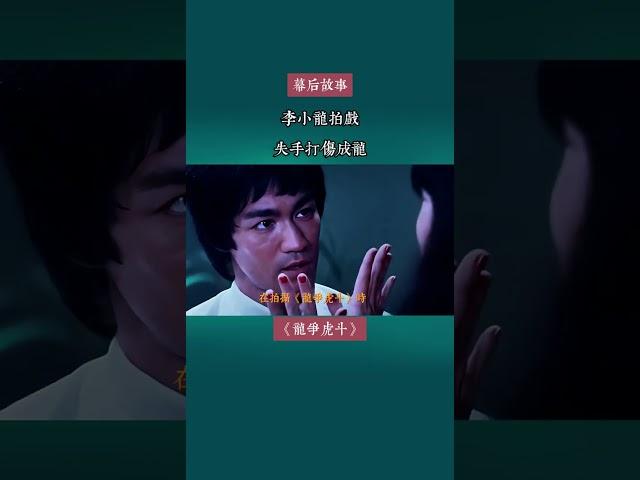李小龙拍戏失手打伤成龙 ，不料被其坑惨了！#李小龙#成龙 #洪金宝 #演员 #功夫 #龙争虎斗  #幕后故事