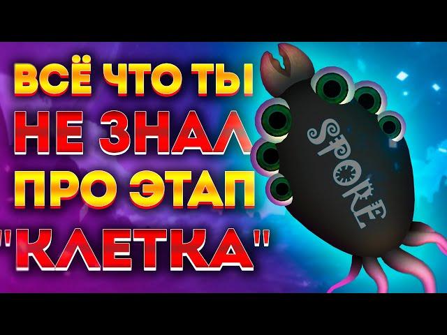 SPORE: ИНТЕРЕСНЫЕ ФАКТЫ ПРО ЭТАП "КЛЕТКА"