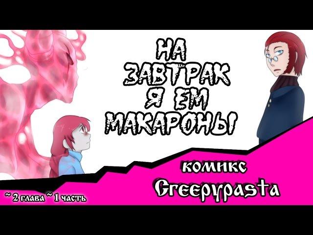 На завтрак я ем макароны  (комикс Creepypasta~ 2 глава~ 1 часть)