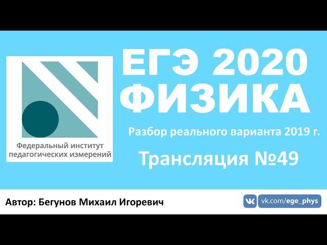  ЕГЭ 2020 по физике. Разбор варианта. Трансляция #49 - Вариант 4 (REAL ЕГЭ 2019)