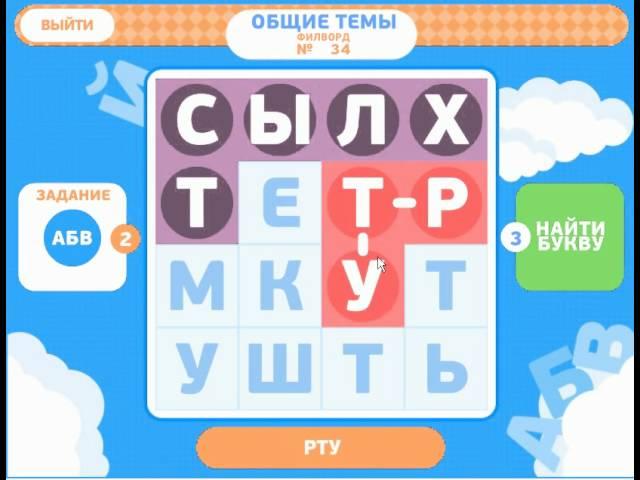 Филворды ответы на игру на 34 уровень. Сборник 2.