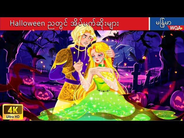 Halloween ညတွင် အိပ်မက်ဆိုးများ  Horror Stories  Myanmar Fairy Tales