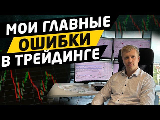 ГЛАВНЫЕ ОШИБКИ ЗА 10 ЛЕТ ТОРГОВЛИ НА БИРЖЕ