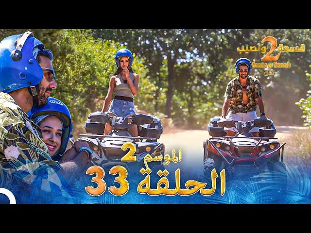 قسمة ونصيب الموسم 2 الحلقة 33 - Qesma w Naseeb