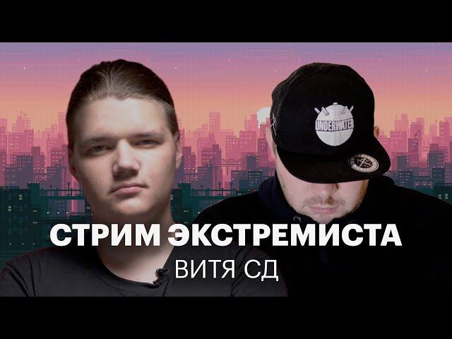 АНТИХАЙП, ЛИБЕРТАРИАНСТВО И ЕВРОПА | ВИТЯ СД | СТРИМ ЭКСТРЕМИСТА #6