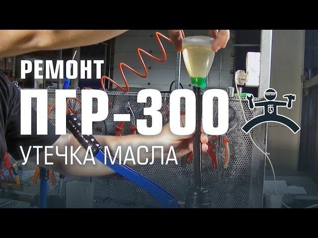 Ремонт пресса ПГР-300. Утечка масла.