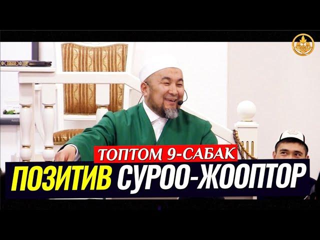 ПОЗИТИВ СУРОО-ЖООПТОР ТОПТОМУ 9-САБАК. Шейх Чубак ажы