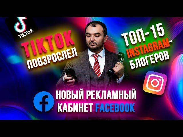 TikTok повзрослел / Новый кабинет Facebook / ТОП-15 Instagram-блогеров