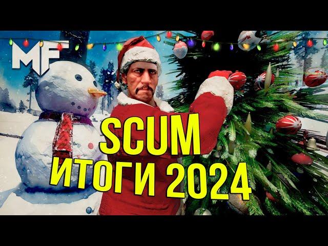 Как изменился SCUM в 2024г. Подводим итоги