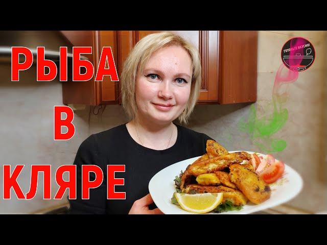 Рыба в луковом кляре. Лучший кляр для рыбы!