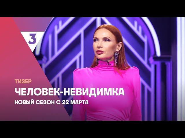 Человек-невидимка. Новый сезон | С 22 марта на ТВ-3