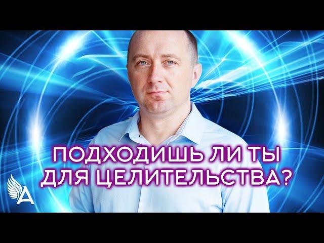 ПОДХОДИШЬ ЛИ ТЫ ДЛЯ ЦЕЛИТЕЛЬСТВА? Как проходит отбор в Школу Михаила Агеева