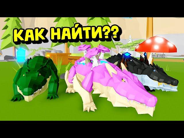 ГДЕ НАЙТИ ВСЕХКРОКОДИЛОВ в Энимал Симулятор Рблокс/Animal Simulator