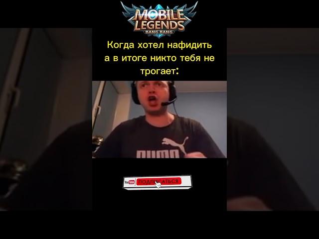 и такое в каждой игре #игры #mlbb #mobilelegendsfunny #гайд #героя #мифик #стрим #топ10 #aldous