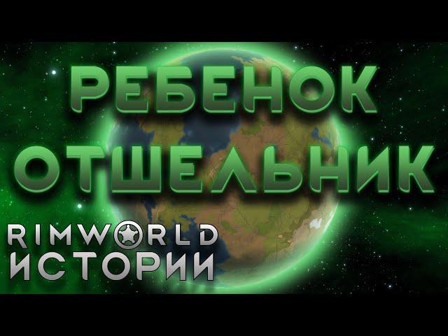 РЕБЕНОК БЕЗ ВСЕГО В ТАЙГЕ Rimworld Истории