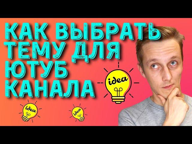 Как ВЫБРАТЬ ТЕМУ для ЮТУБ канала и найти идеи для видео / Что снимать на youtube