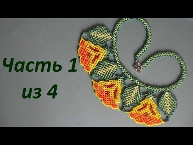  Huichol beaded necklace. Part 1 of 4 Beading. Master class