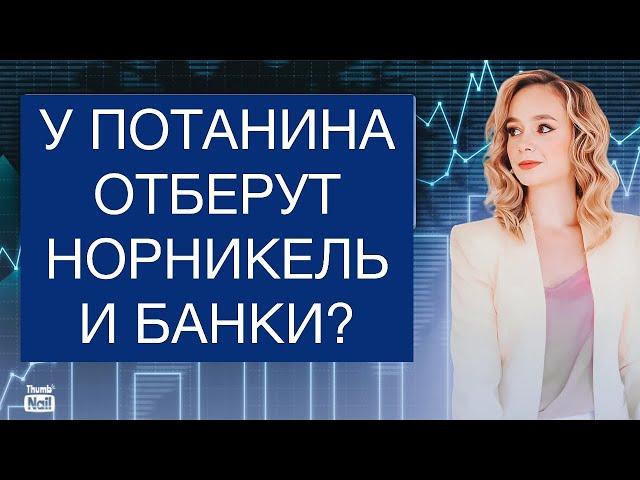 Могут ли национализировать активы Потанина? Отберут ли акции Норильского Никеля у инвесторов?