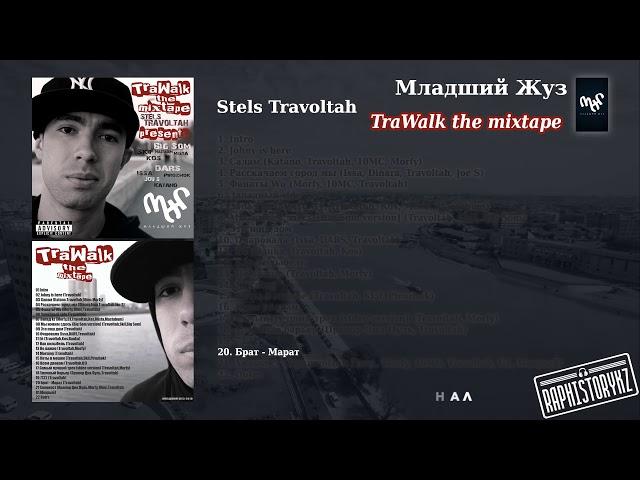 20 Stels Travoltah (TraWalk) - Брат - Марат