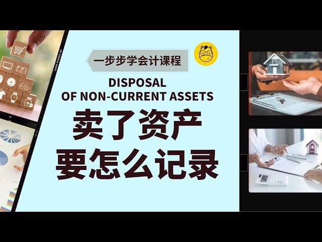 【一步步学会计】第二十二课 || 非流动资产处置 Disposal of Non-current assets