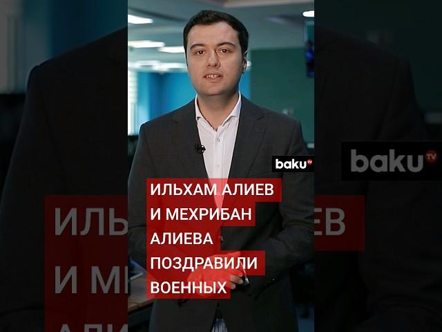 Ильхам Алиев и Мехрибан Алиева поделились публикациями по случаю Дня Вооруженных сил