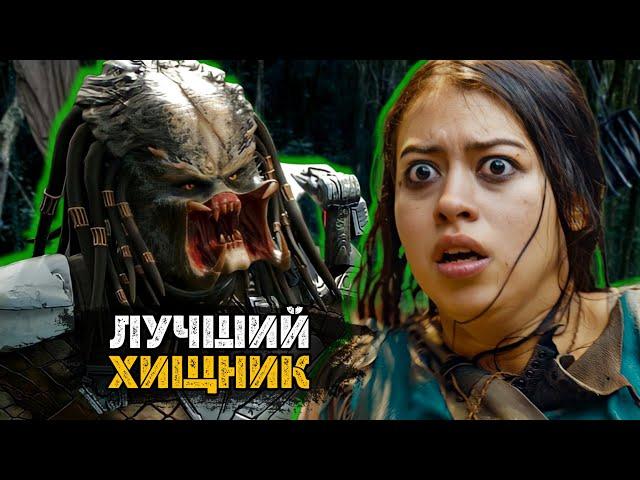 ПРИКВЕЛ лучше ХИЩНИКА 1987 // ДОБЫЧА обзор фильма