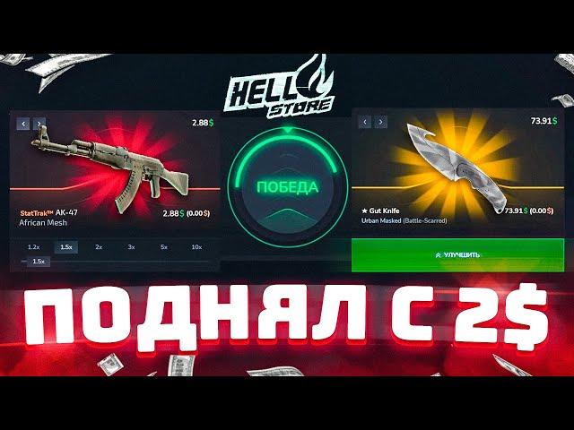 HellStore ЧИТЕРСКИЙ АПГРЕЙДЕР! с ЛОУ БАЛАНСА до НОЖА! ХеллСтор промокод и скин каждому!