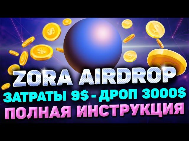 ZORA AIRDROP ИНСТРУКЦИЯ | ПОЛУЧАЕМ ЖИРНЫЙ AIRDROP ZORA ЗА 9$ | ZORA AIRDROP ПОШАГОВЫЙ ГАЙД