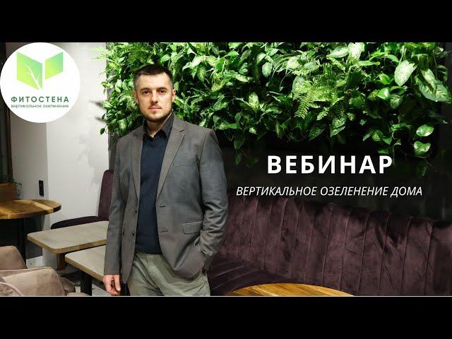 Вебинар Вертикальное озеленение. Фитостена