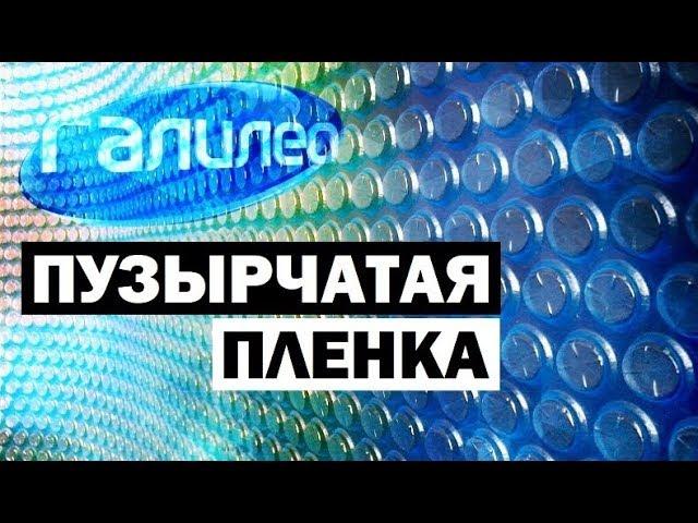 Галилео. Пузырчатая плёнка  Bubble wrap