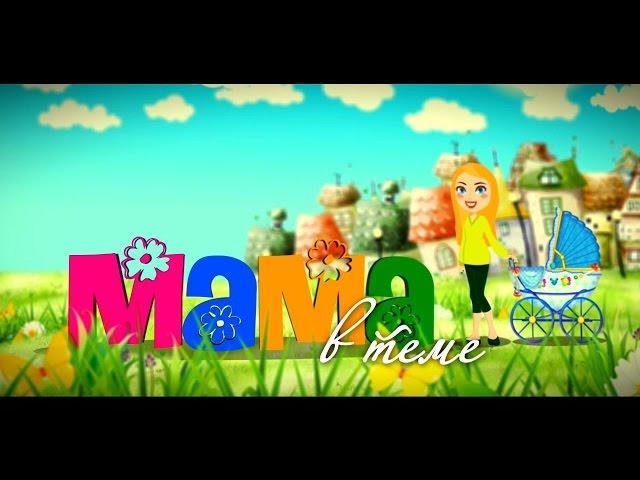 Intro/outro "МАМА В ТЕМЕ"