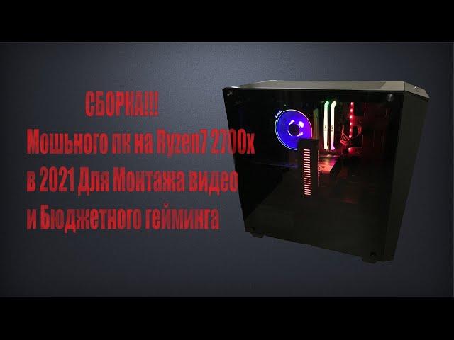 Сборка пк на Ryzen 7 2700x, Msi b450m Mortar max, a-data xpg spectrix d41 rgb за 32000 рублей в 2021