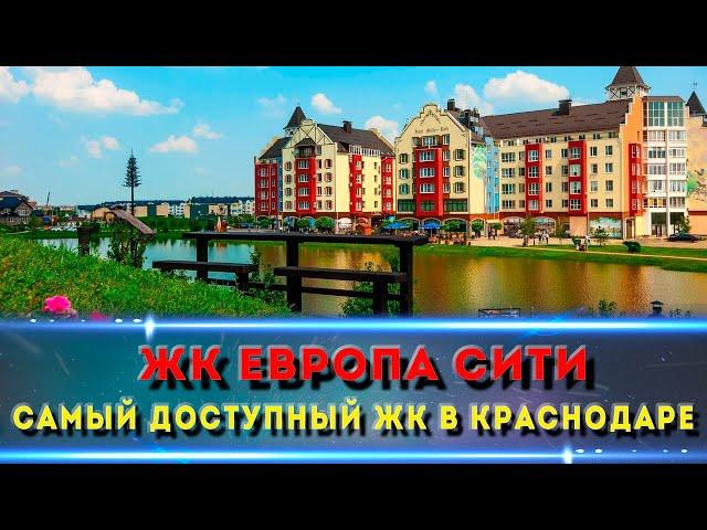 ЖК ЕВРОПА СИТИ  КРАСНОДАР. Кому самые доступные квартиры?