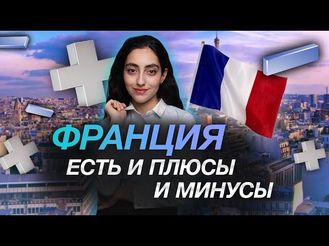 Жизнь во Франции. Взгляд изнутри | Личный опыт | Как живется русским? | ПЛЮСЫ и МИНУСЫ