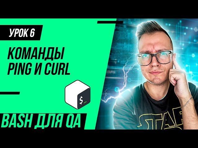 #6 Bash для тестировщика / Команды ping и curl