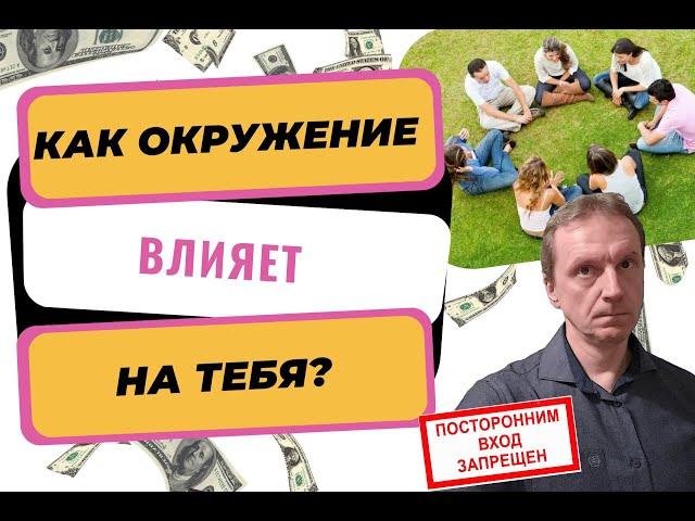 Как окружение влияет на нас | Почему так важно окружение