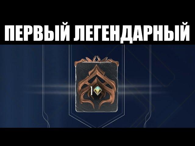 Warframe | Тест на ранг "ЛЕГЕНДАРНЫЙ 1" и награды [Без комментариев] 