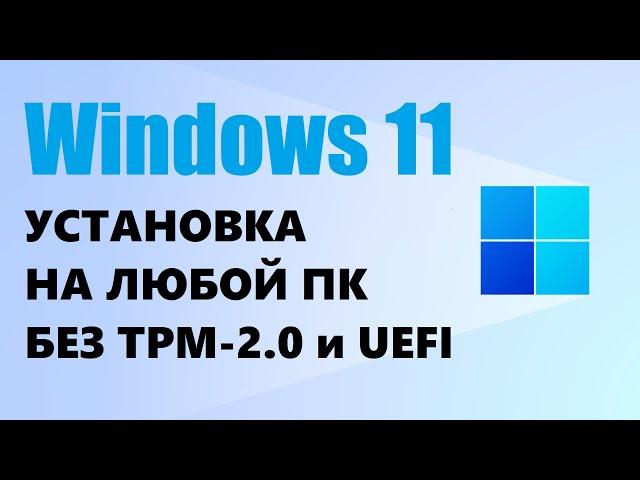 Установка Windows 11 на любой ПК без ТРМ 2.0 и UEFI