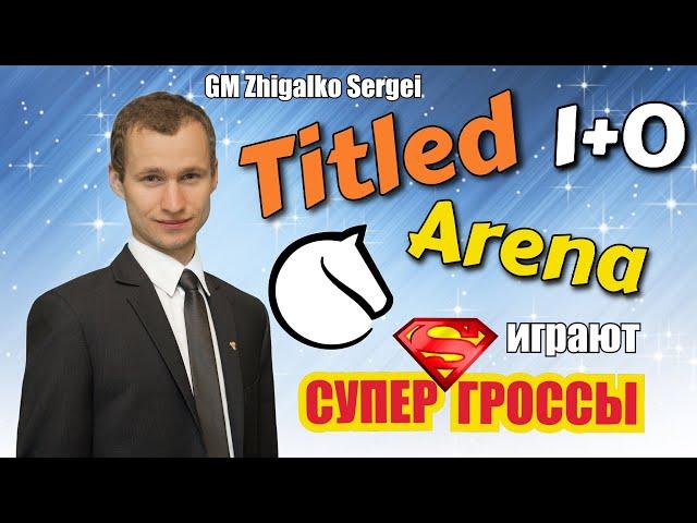 ТИТУЛЬНАЯ АРЕНА!! 1+0!! Шипов, Народицкий, Жигалко!! ЧЕЛЛЕНДЖ 3050+!! Шахматы. На lichess.org