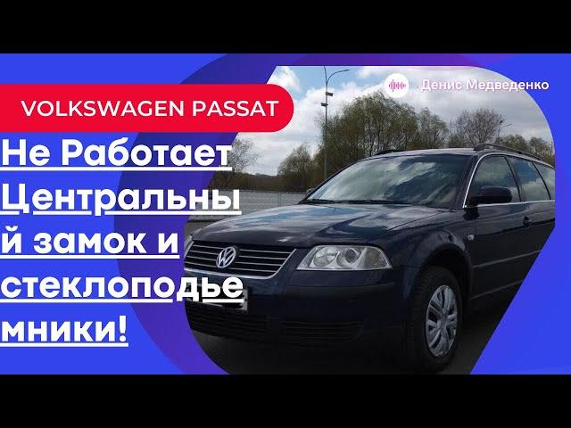 VOLKWAGEN PASSAT B5 Перестали работать стеклоподъемники и центральный замок BCM