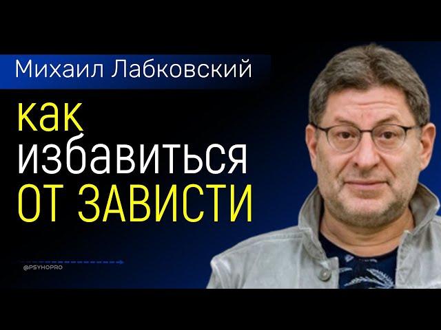 Что такое зависть и как с ней бороться Лабковский Михаил Как избавиться от зависти