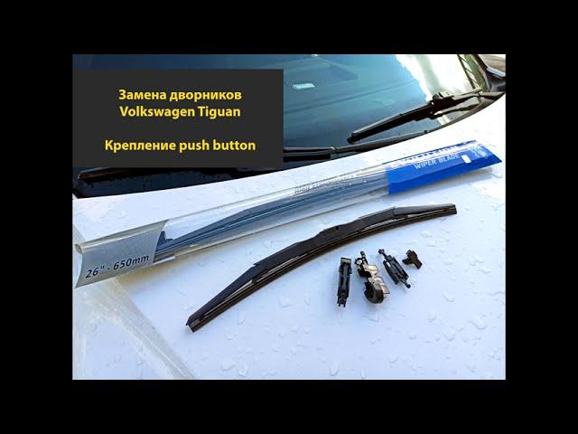 Замена дворников на Tiguan