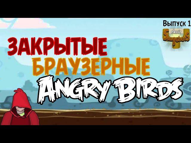 Закрытые Браузерные Angry Birds - Classic Slingshots - 1-й Выпуск