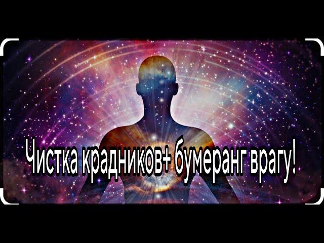 Чистка крадников+бумеранг врагу