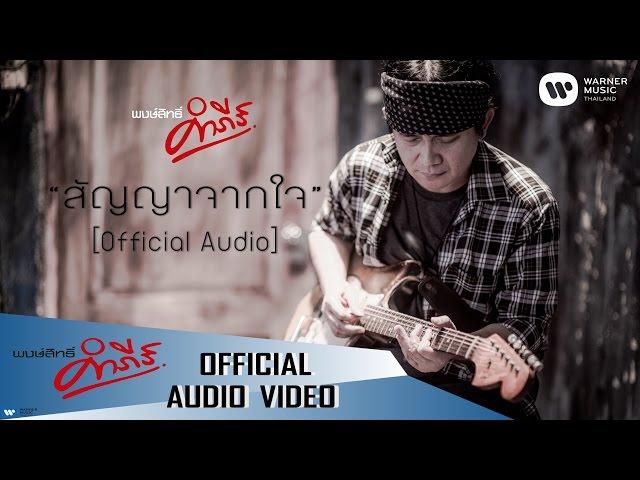 พงษ์สิทธิ์ คำภีร์ - สัญญาจากใจ【Official Audio】