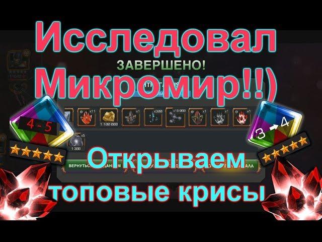 Экстренное открытие ТОПОВЫХ кристаллов !!!) Marvel Битва Чемпионов !