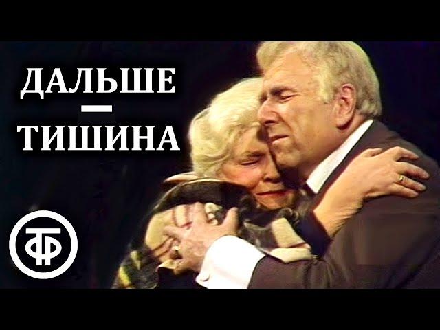 Дальше - тишина... Театр им. Моссовета (1978)