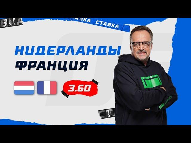 НИДЕРЛАНДЫ - ФРАНЦИЯ. Прогноз Гусева