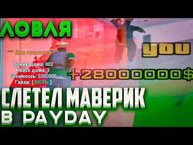 СЛЕТЕЛ МАВЕРИК в Пей-Дей | ЛОВЛЯ ДОМОВ НА ARIZONA RP GTA/SAMP