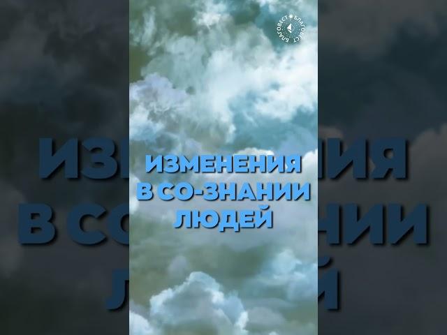 #БлагоВест  ИЗМЕНЕНИЯ В СО-ЗНАНИИ ЛЮДЕЙ